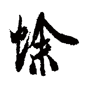 米芾