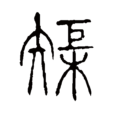 说文解字