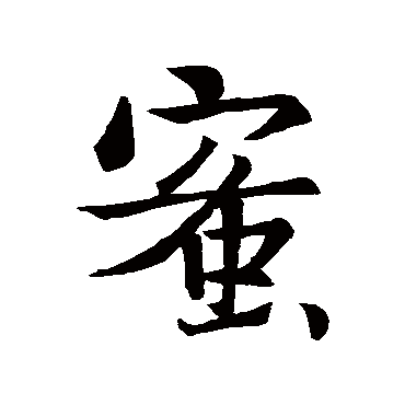 王羲之