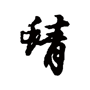汇辑