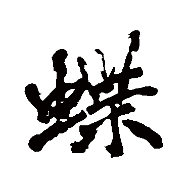 黄庭坚