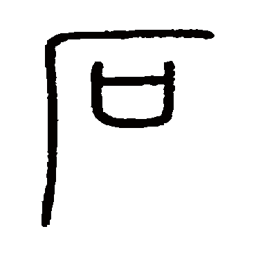 会稽刻石