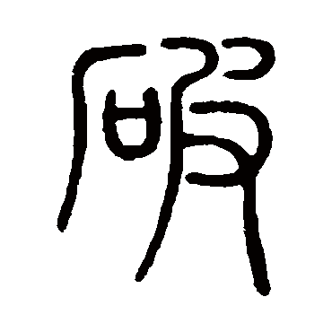 陈豫钟