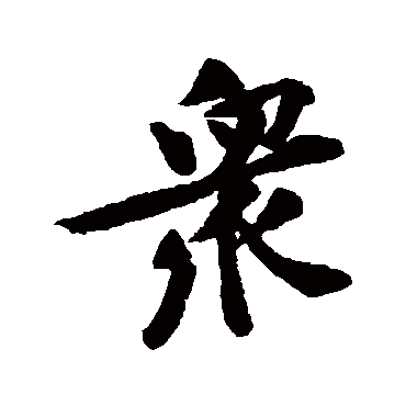 黄庭坚