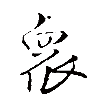 王铎