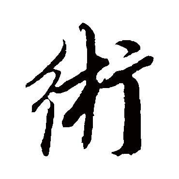 鲜于枢