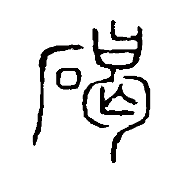 说文解字