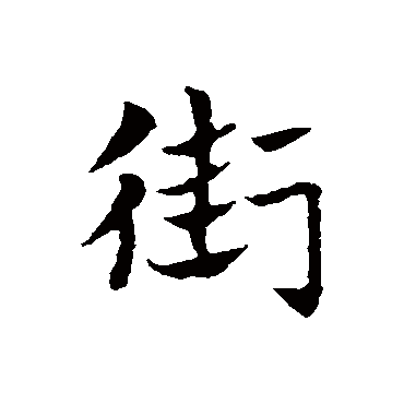 赵孟頫