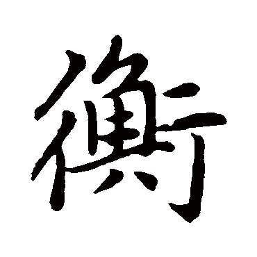 赵孟頫
