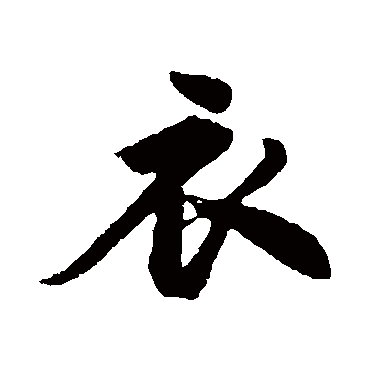 苏轼