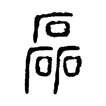 说文解字
