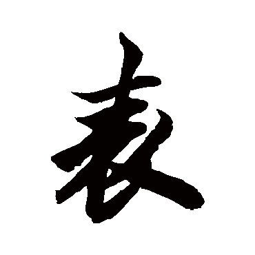 柯九思