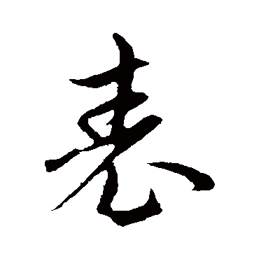 赵孟頫
