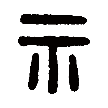 吴大澄