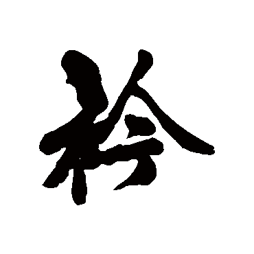 黄庭坚