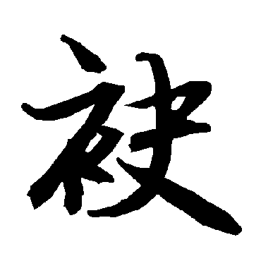 陆柬之