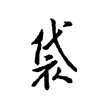 汇辑