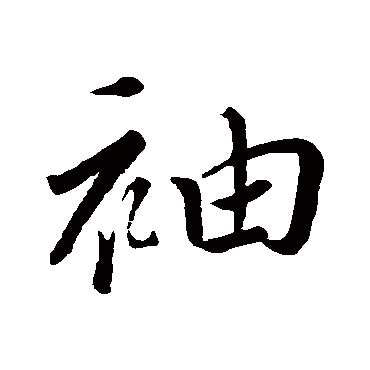广居