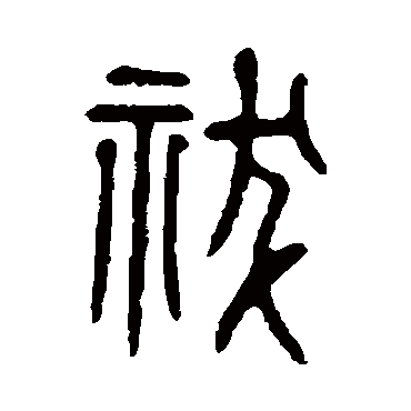 说文解字