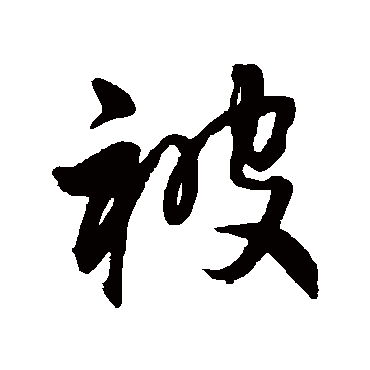 王铎