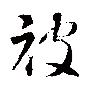 智永