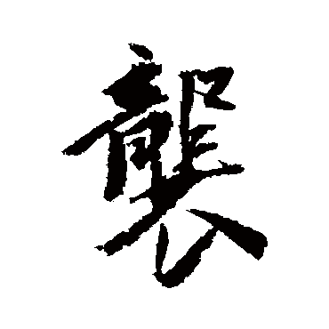 王文治