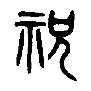 吴大澄