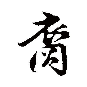 楼钥