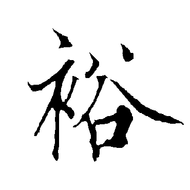 欧阳询