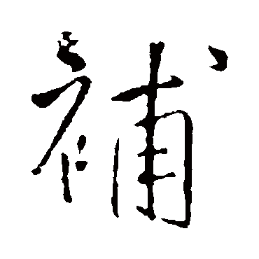 王铎