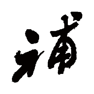 郑板桥