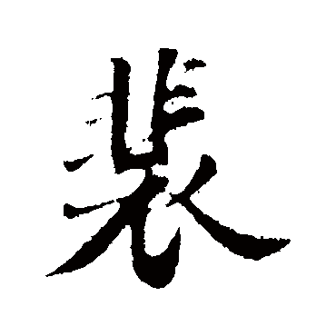 苏轼