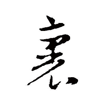 赵孟頫
