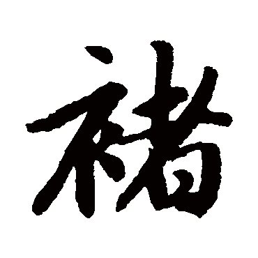 赵孟頫