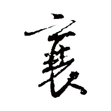 米芾