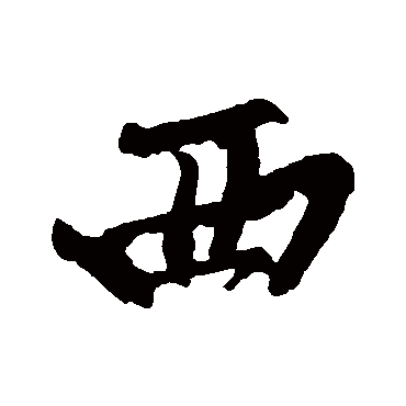黄庭坚