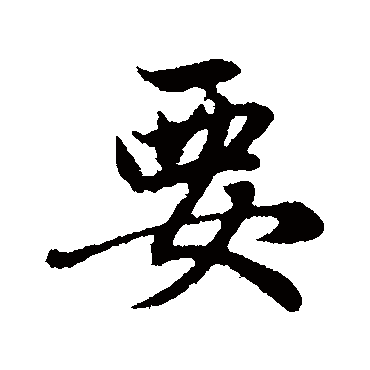 赵孟頫