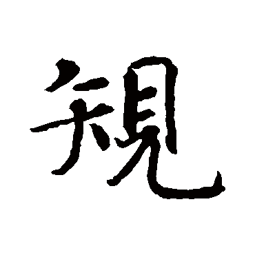 智永