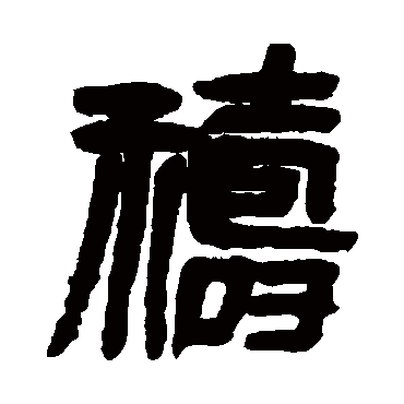吴昌硕