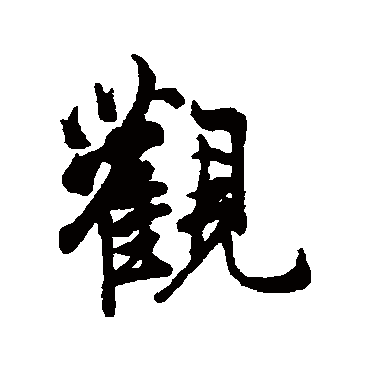 陈鉴