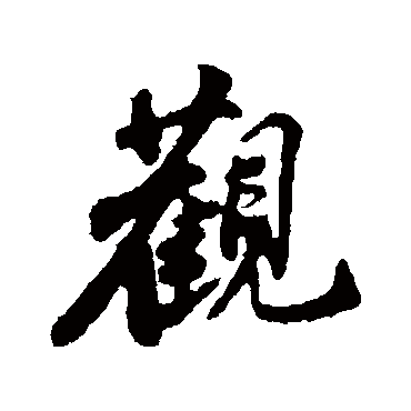 苏轼