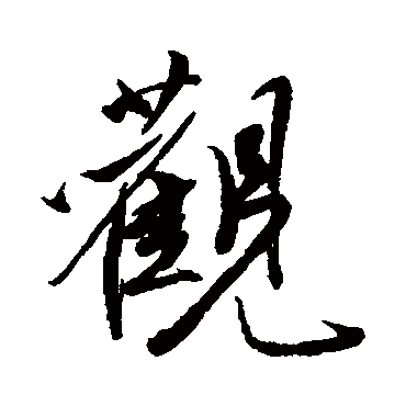 王文治