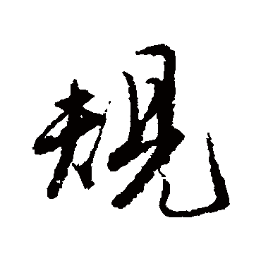 唐寅