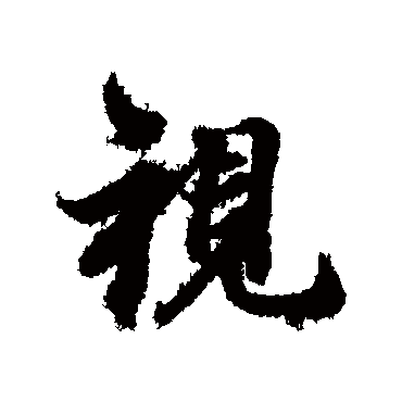 冯承素