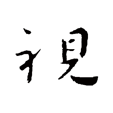 司马绍