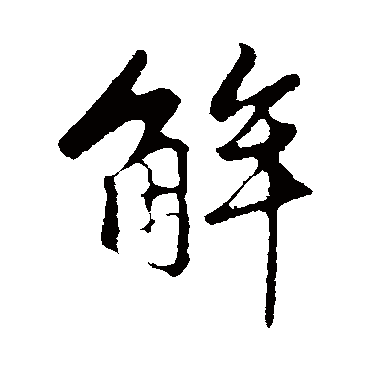 赵孟頫