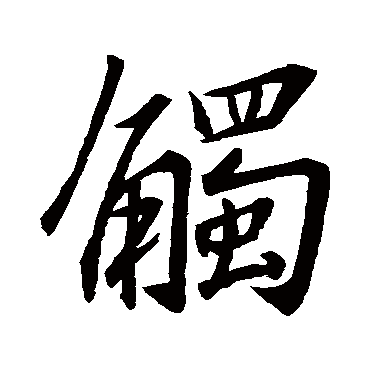 王羲之