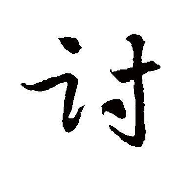 韩驹