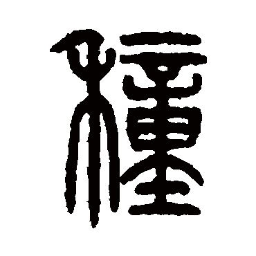 仰嘉祥