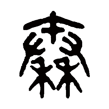 吴大澄